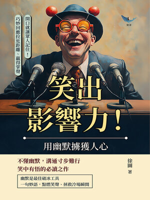 cover image of 笑出影響力！用幽默擄獲人心